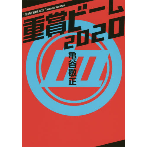 重賞ビーム 2020 通販｜セブンネットショッピング