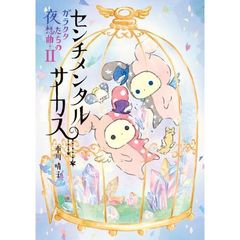 センチメンタルサーカス ガラクタたちの夜想曲 II