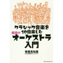 クラシック音楽を１０倍楽しむ魔境のオーケストラ入門