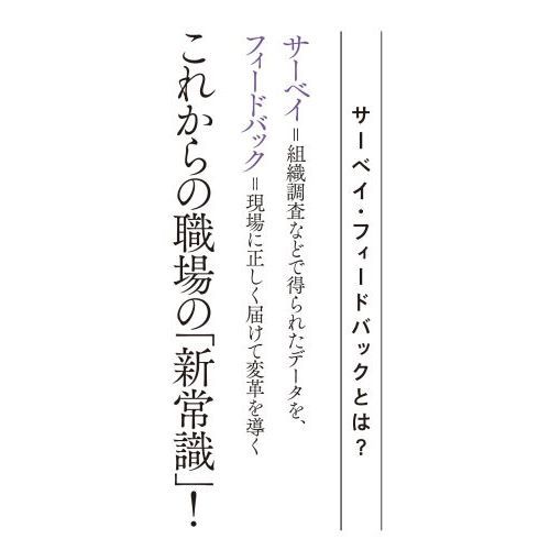 サーベイ・フィードバック入門――「データと対話」で職場を変える技術