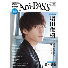 Ａｎｉ＝ＰＡＳＳ　Ｂ＝ＰＡＳＳ　＃０６　増田俊樹　鈴木愛奈　宮野真守　上坂すみれ　木村昴　オーイシマサヨシ
