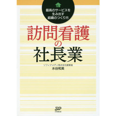訪問看護の社長業　最高のサービスを生み出す組織のつくり方
