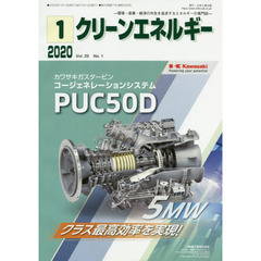 クリーンエネルギー　環境・産業・経済の共生を追求するエネルギーの専門誌　Ｖｏｌ．２９Ｎｏ．１（２０２０－１）