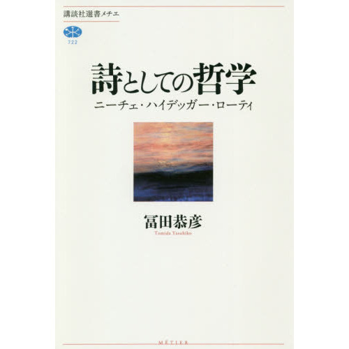 詩としての哲学 ニーチェ・ハイデッガー・ローティ 通販｜セブンネット