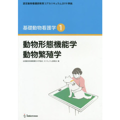 動物形態機能学　動物繁殖学　改訂新版