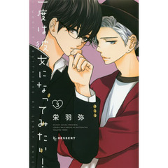 一度は彼女になってみたい！　３