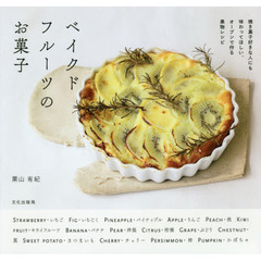 ベイクドフルーツのお菓子　ＦＲＵＩＴＳ＋ＯＶＥＮ