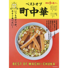 散歩の達人ベストオブ町中華　いつものやつが、一番食べたい……首都圏７７軒