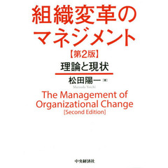 組織変革のマネジメント　理論と現状　第２版