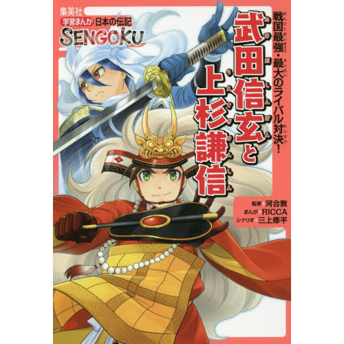 武田信玄と上杉謙信 戦国最強 最大のライバル対決 通販 セブンネットショッピング