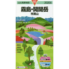 霧島・開聞岳　市房山　２０２０年版