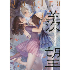 Ｑｕａｌｉａ－Ｅｎｖｙ－　Ａ　ｌｉｇｈｔ　ｙｏｕ　ｓｈｅｄ　ｏｎ　ｍｅ．Ｏｒ　ｗｈａｔ　Ｉ　ｈｏｐｅｄ．　羨望の百合アンソロジー