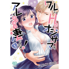 ワルくてHなオジサマは、アレもやっぱり凄いんです! 2