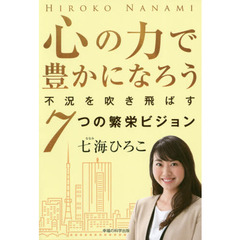 心の力で豊かになろう　不況を吹き飛ばす７つの繁栄ビジョン