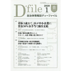 自治体情報誌ディーファイル　２０２０．１