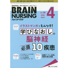 ブレインナーシング　第３６巻４号（２０２０－４）　イラストマンガでミニツク！学びなおしの脳神経必須１０疾患