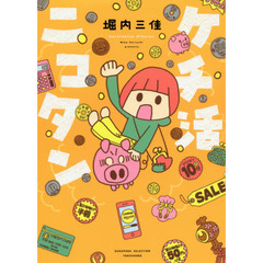 ケチ活ニコタン (SUKUPARA SELECTION)