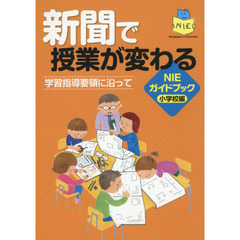 新聞で授業が変わる　学習指導要領に沿って　ＮＩＥガイドブック小学校編