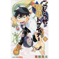 こじらせ百鬼ドマイナー　５