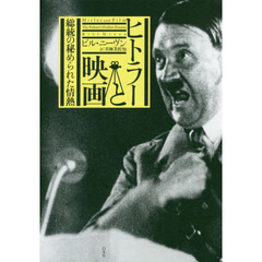ヒトラーと映画　総統の秘められた情熱
