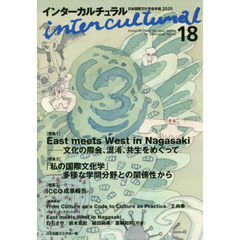 インターカルチュラル　日本国際文化学会年報　１８（２０２０）　〈特集１〉Ｅａｓｔ　ｍｅｅｔｓ　Ｗｅｓｔ　ｉｎ　Ｎａｇａｓａｋｉ