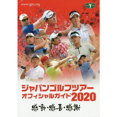 ジャパンゴルフツアーオフィシャルガイド　２０２０