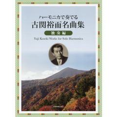 楽譜　古関裕而名曲集　独奏編