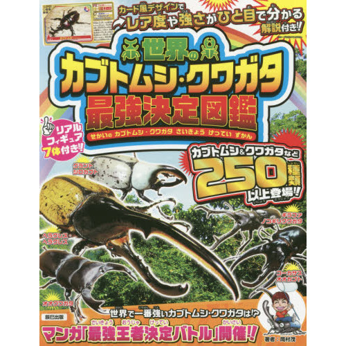 世界のカブトムシ クワガタ最強決定図鑑 通販 セブンネットショッピング