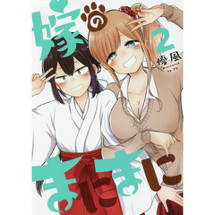 嫁のまにまに　　　２