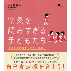 空気を読みすぎる子どもたち　子どもの本音をイラスト図解！