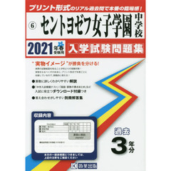’２１　セントヨゼフ女子学園中学校
