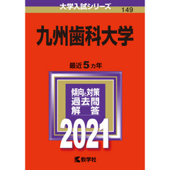 九州歯科大学　２０２１年版