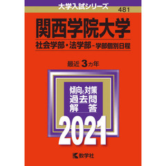 関西学院大学　社会学部・法学部　学部個別日程　２０２１年版