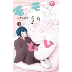 モフモフでムコムコ　１