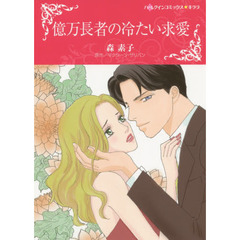 億万長者の冷たい求愛