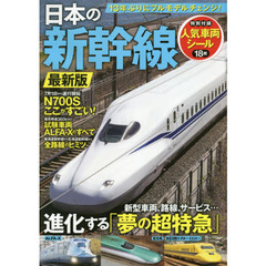 日本の新幹線 最新版　最新版
