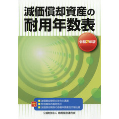 減価償却資産の耐用年数表　令和２年版