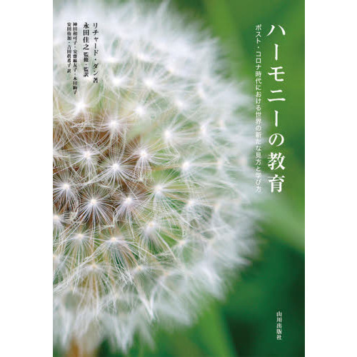ハーモニーの教育 ポスト・コロナ時代における世界の新たな見方と学び方 通販｜セブンネットショッピング