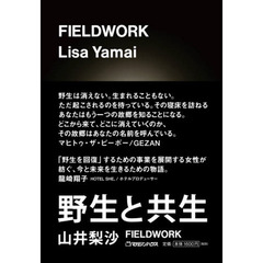 ＦＩＥＬＤＷＯＲＫ　野生と共生
