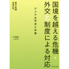 国境を越える危機・外交と制度による対応　アジア太平洋と中東