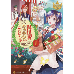 異世界キッチンからこんにちは　１