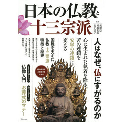 日本の仏教と十三宗派　人はなぜ仏にすがるのか