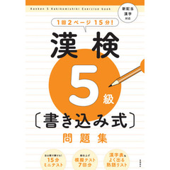 漢検５級〈書き込み式〉問題集