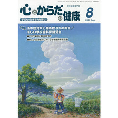 心とからだの健康　子どもの生きる力を育む　２０２０－８　特集熱中症対策と感染症予防の両立／新しい学校歯科保健活動