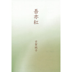 吾亦紅　歌集