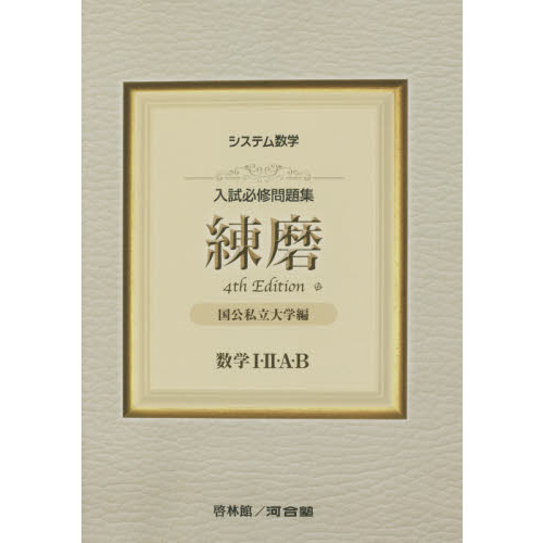 入試必修問題集練磨数学1・2・A・B 国公私立大学編 4th