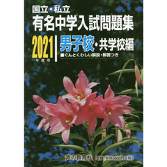 有名中学入試問題集　国立・私立　２０２１年度用男子校・共学校編