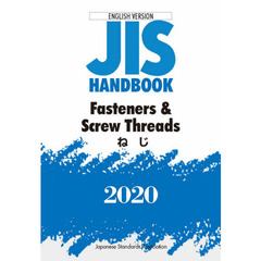 ＪＩＳハンドブック　ねじ　英訳版　２０２０