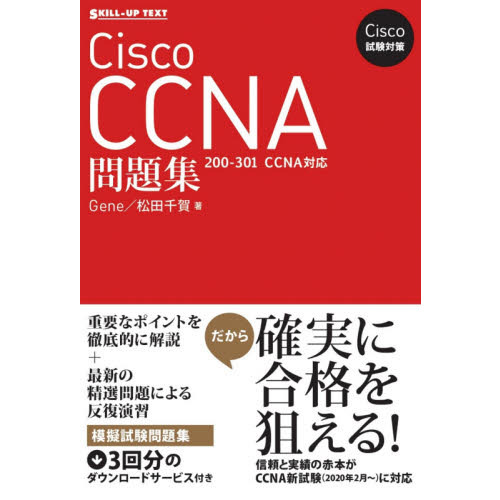 Ｃｉｓｃｏ　ＣＣＮＡ問題集