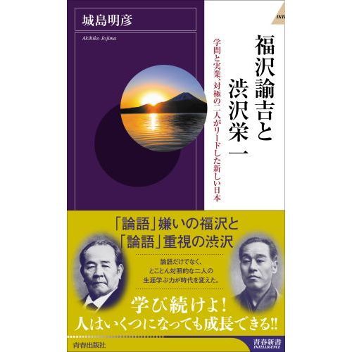 福沢諭吉と渋沢栄一　学問と実業、対極の二人がリードした新しい日本